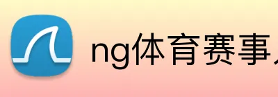 ng体育赛事入口 Logo